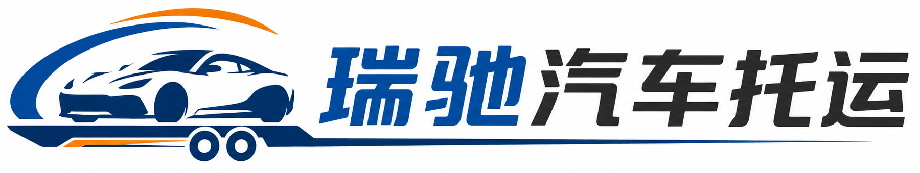 海丰县瑞驰｜汽车托运_轿车托运_私家车异地运车_新能源车辆托运